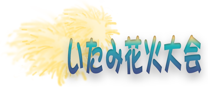 第45回いたみ花火大会